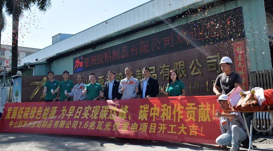 中山公赌船JCJC710胶粘制品有限公司1.6兆瓦光伏发电项目启动