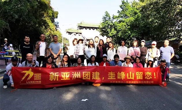 公赌船JCJC710团建  圭峰山留恋