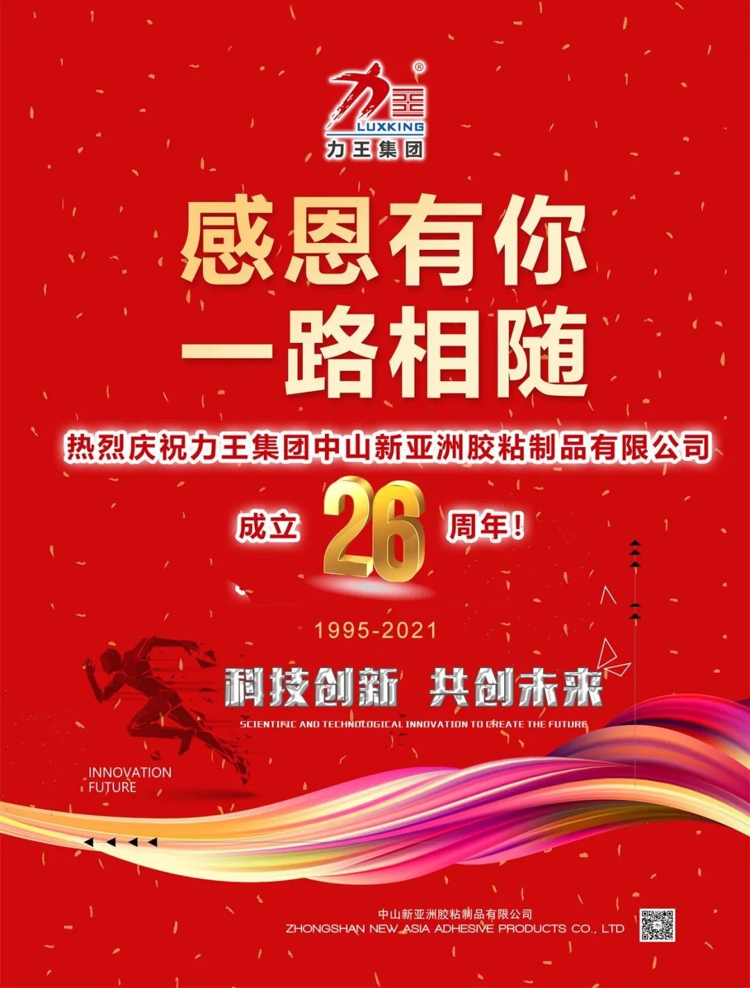 热烈庆祝力王集团中山公赌船JCJC710胶粘制品有限公司成立26周年